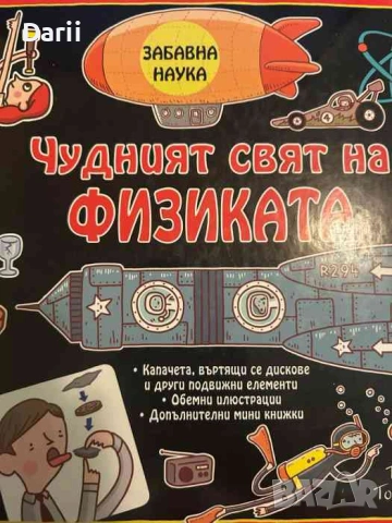 Чудният свят на физиката