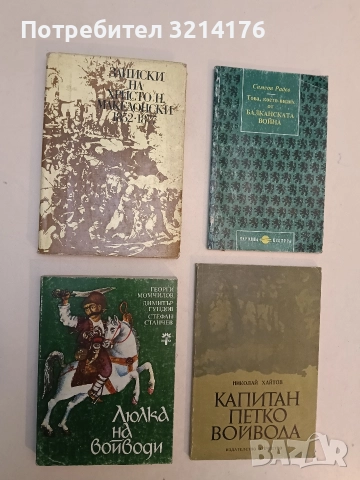 Люлка на войводи - Георги Момчилов, Димитър Гундов, Стефан Станчев