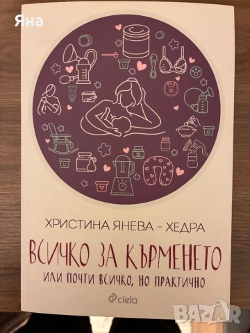 Всичко за кърменето - Христина Янева-Хедра