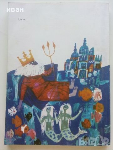 Морски приказки - Сборник - 1978г., снимка 9 - Детски книжки - 46460408
