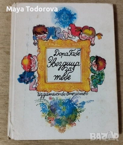 Звездица за тебе