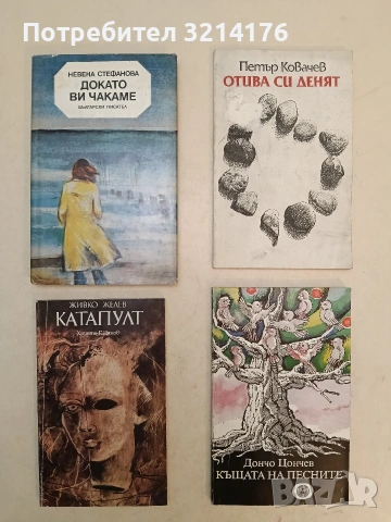 Докато ви чакаме - Невена Стефанова (1984), снимка 1 - Българска литература - 54179739