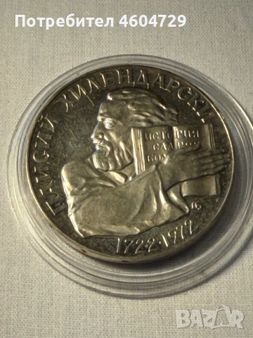 5 лева 1972 Паисий висока проба сребро