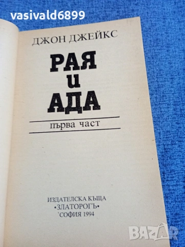 Джон Джейкс - Рая и Ада част 1, снимка 4 - Художествена литература - 53834246