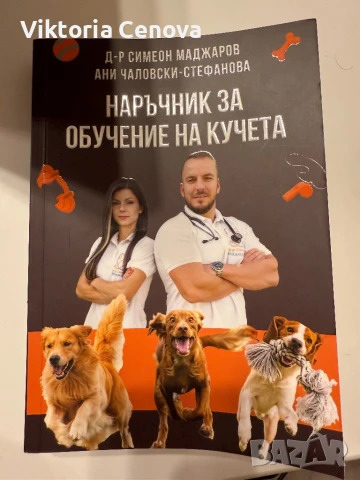 Книга, Наръчник за обучение на кучета, снимка 1