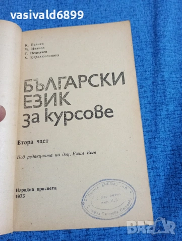"Български език за курсове" част 2, снимка 4 - Специализирана литература - 54083495