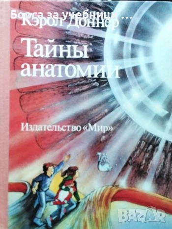 Тайны анатомии / Кэрол Доннер