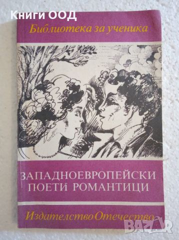 Западноевропейски поети романтици, снимка 1 - Ученически пособия, канцеларски материали - 45114188