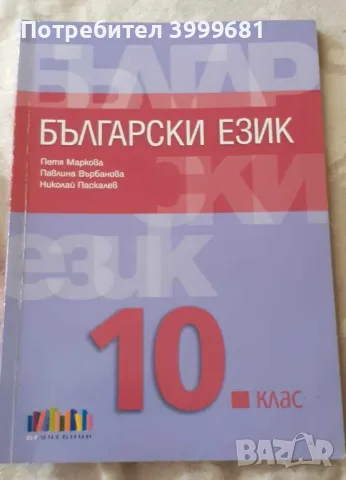 Продавам комплект учебници за 10 клас, снимка 6 - Учебници, учебни тетрадки - 47237155