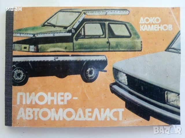 Пионер-Автомоделист - Доко Каменов - 1984г., снимка 1 - Енциклопедии, справочници - 46574325