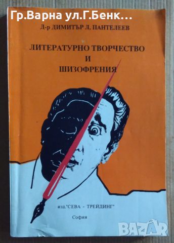 Литературно творчество и шизофрения  Димитър Пантелеев 23лв, снимка 1 - Художествена литература - 46643021