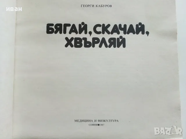 Бягай,скачай,хвърляй - Георги Камбуров - 1987г., снимка 2 - Енциклопедии, справочници - 50240592