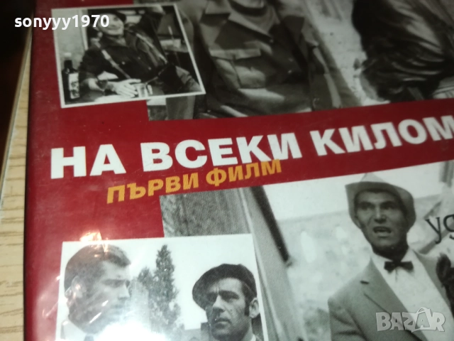 НА ВСЕКИ КИЛОМЕТЪР 3-4 СЕРИЯ ДВД 1409251427, снимка 10 - DVD филми - 51709493