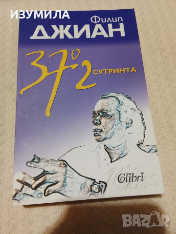 37, 2 сутринта - Филип Джиан 