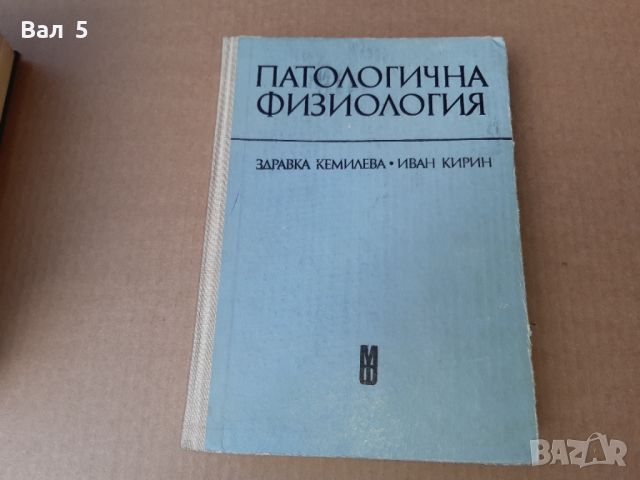 Патологична физиология 1976 г . Медицина, снимка 1 - Специализирана литература - 46083045