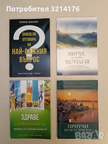Мирът, за който мечтаеш. Свобода от тревогите, от страха и чувството за вина (Отлично състояние)