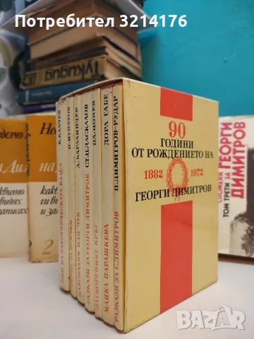 Спомени за Георги Димитров в три тома. Том 1-3 – Сборник, снимка 2 - Специализирана литература - 50080738