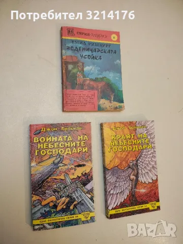 Воденичарската усойка. Книга 5 - Емил Ришбург