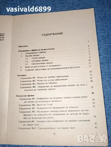 "Лабораторен практикум по физика ", снимка 6 - Специализирана литература - 47165636