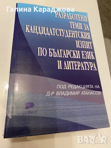 Разработени теми за кандидатстудентския изпит по български език и литература