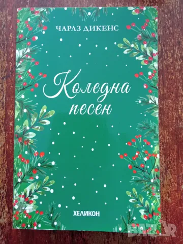 Книга,,Коледна песен,, Чарлз Дикенс, снимка 1 - Художествена литература - 47113948