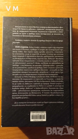 Книга | Вавилон: тайна история - Р. Ф. Куанг, снимка 2 - Художествена литература - 51910762