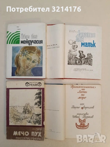 Мечо Пух - А. А. Милн