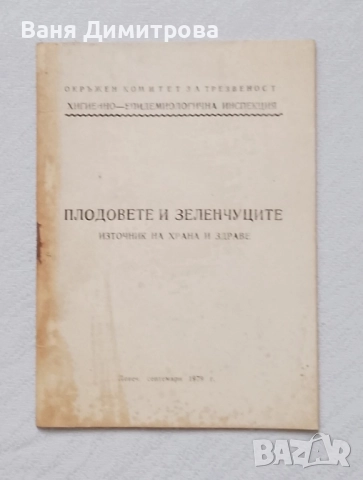 Плодове и зеленчуци - източник на храна и здраве: Хигиена - епидемиологична инспекция