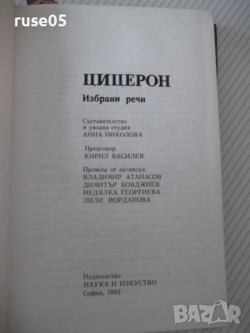 Книга "Велики оратори - Цицерон" - 294 стр., снимка 2 - Специализирана литература - 52975082