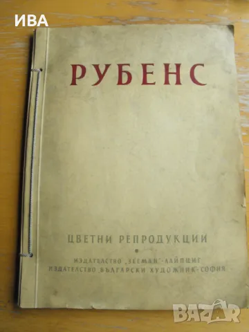 Рубенс. Цветни репродукции. „ЗЕЕМАН“-Лайпциг., снимка 1 - Енциклопедии, справочници - 47235645