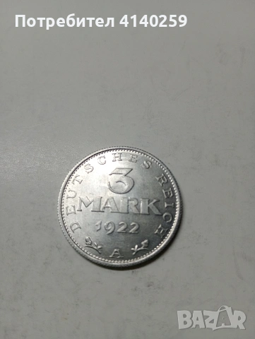 ГЕРМАНИЯ МОНЕТА 3 МАРКИ 1922 Г 