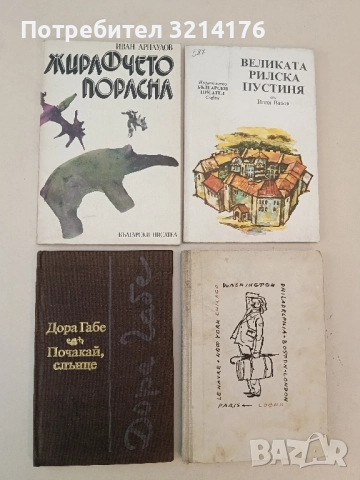 Почакай, слънце - Дора Габе 