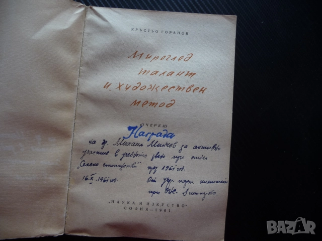 Мироглед, талант и художествен метод Кръстьо Горанов цялостност неповторимост противоречие, снимка 2 - Други - 51884143