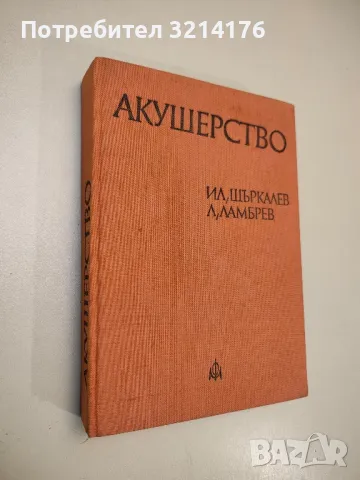 Акушерство - За студенти по медицина - Илия Щъркалев, Ламбри Ламбрев (1978), снимка 1 - Специализирана литература - 48752529