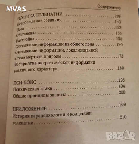 Аз чета чуждите мисли Телепатия Техника Упражнения, снимка 4 - Специализирана литература - 49328606