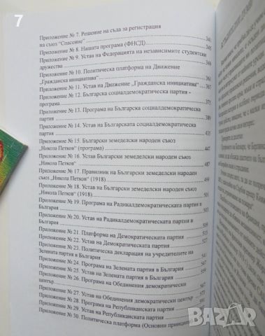 Книга Началото: СДС - политически обзор и хронология - Калин Йосифов и др. 2008 г., снимка 4 - Други - 45692960