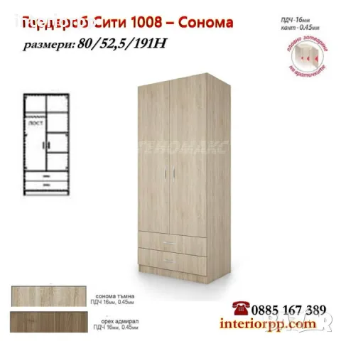 Гардероб СИТИ 1008 с две врати и чекмеджета в Сонома, Орех