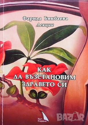 Как да възстановим здравето си, снимка 1 - Специализирана литература - 46024459