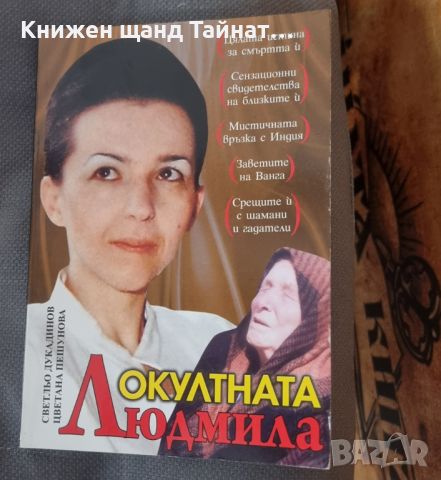 Книги Биографии: Окултната Людмила