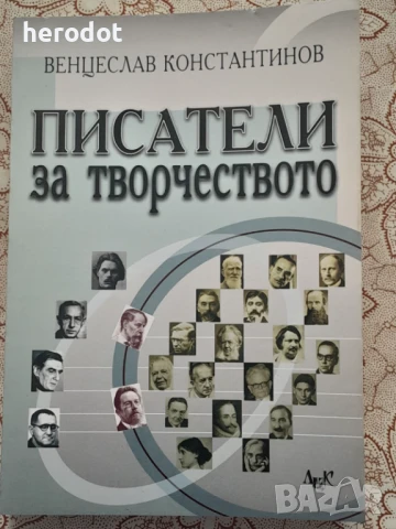 Писатели за творчеството - Венцеслав Константинов   , снимка 1