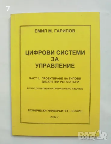 Книга Цифрови системи за управление. Част 2: Проектиране на... Емил М. Гарипов 2007 г., снимка 1 - Специализирана литература - 47014792