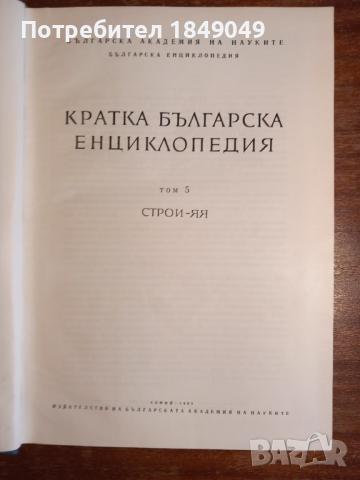 Кратка българска енциклопедия 3 тома за 5 лв., снимка 7 - Енциклопедии, справочници - 45003548