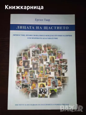 Лицата на щастието - Ергюл Таир , снимка 1 - Специализирана литература - 48927255