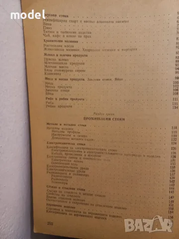 Стокознание на продоволствените и промишлените стоки - Андрей Андреев, Руен Мъжкодански, снимка 4 - Учебници, учебни тетрадки - 48654185