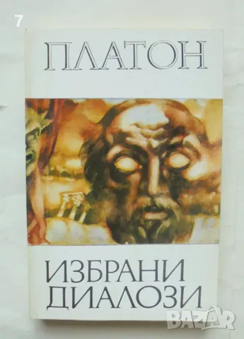 Книга Избрани диалози - Платон 1982 г. Хермес, снимка 1 - Други - 47997215