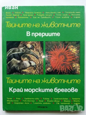 Тайните на животните - В Прериите / Край морските брегове - 1992г., снимка 1 - Енциклопедии, справочници - 49151756