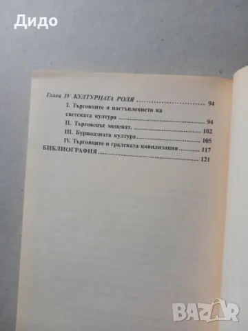 Търговци и банкери през Средновековието- Жак Льо Гоф 1999, снимка 4 - Специализирана литература - 49194104