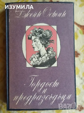 Гордост и предразсъдъци - Джейн Остин , снимка 1 - Художествена литература - 47122117