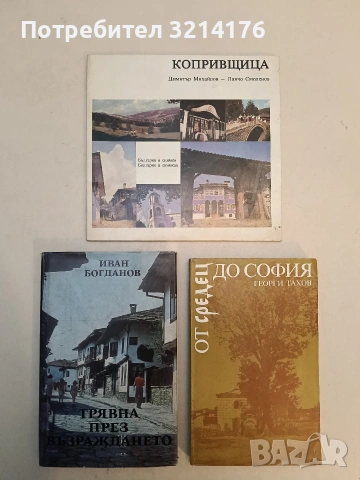 Копривщица. България в снимки - Димитър Михайлов, Панчо Смоленов (Отлично състояние)