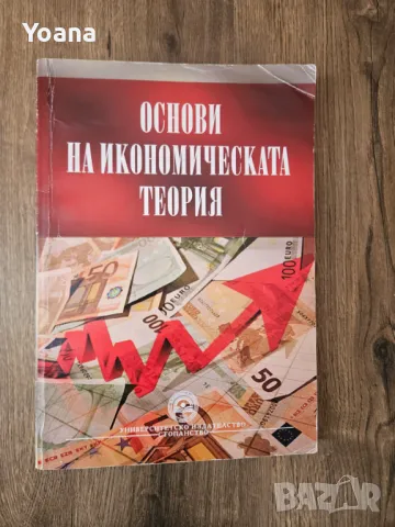 Учебници 1ви курс - УНСС, снимка 4 - Учебници, учебни тетрадки - 47386327